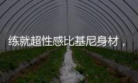 练就超性感比基尼身材，A4腰和蜜桃臀我都想要！