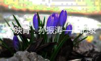 李映青：孙振涛——记录乡愁的行摄者