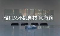 暖和又不挑身材 向海莉研习锻炼套装怎么穿！