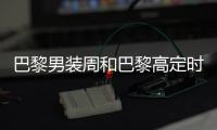 巴黎男装周和巴黎高定时装周确认将于明年1月举行