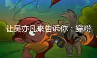 让吴亦凡来告诉你：穿粉色才不是女人的专有！