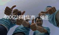 400亿球鞋集市，催生了这些新职业